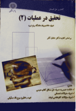 کتاب حل المسائل تحقیق در عملیات 2 اثر روح الله صدیقی